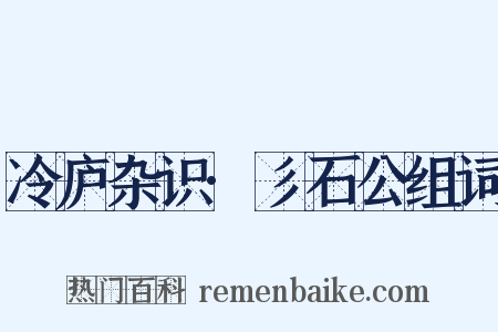 冷庐杂识·彡石公组词是什么意思的图片